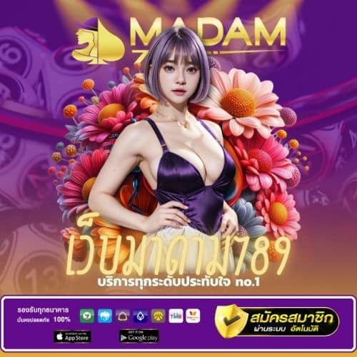 เว็บมาดาม789