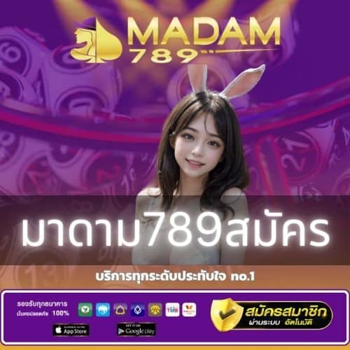 มาดาม789สมัคร