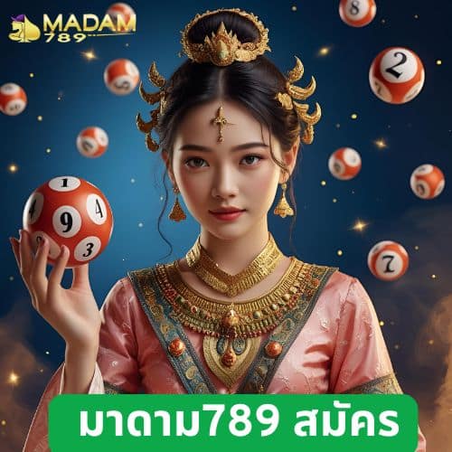 มาดาม789 สมัคร