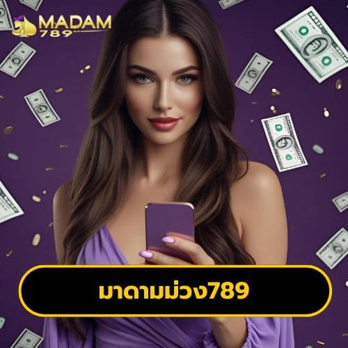 มาดามม่วง789