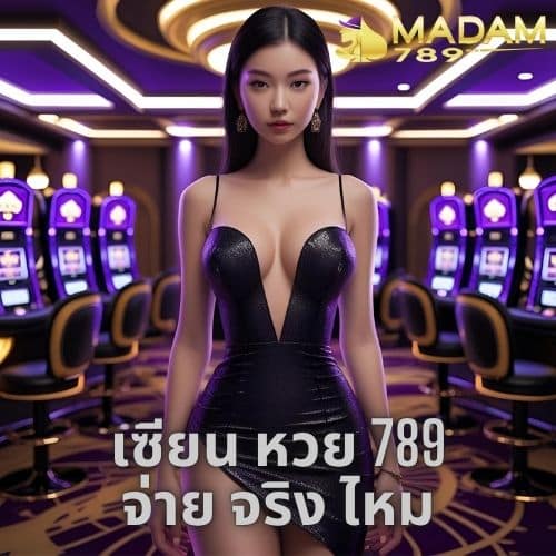 เซียน หวย 789 จ่าย จริง ไหม