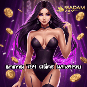 มาดาม 789 สมัคร แทงหวย