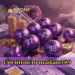 เว็บ แทงหวย madam789