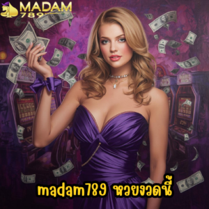 madam789 หวยงวดนี้