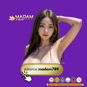สมัครหวย madam789