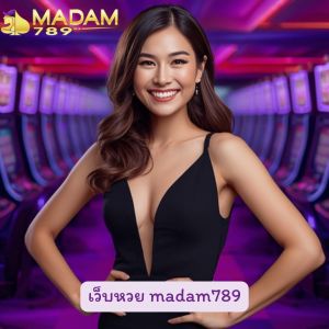 เว็บหวย madam789 ฝากถอนหวยผ่านวอลเล็ทไม่มีขั้นต่ำ ทำเองได้เลย