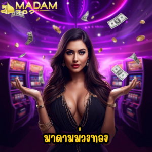 มาดามม่วงทอง