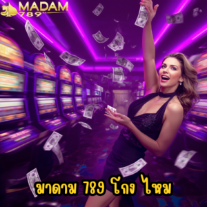 มาดาม 789 โกง ไหม