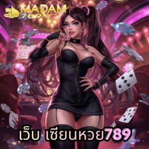 เว็บ เซียนหวย789