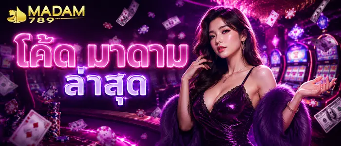 โค้ด มาดาม ล่าสุด 2026