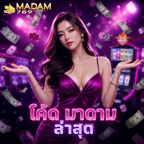 โค้ด มาดาม ล่าสุด